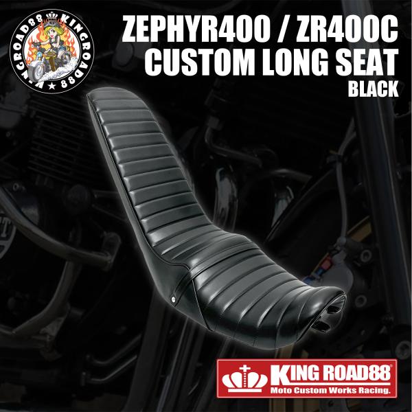 【ポイント+5倍 】ゼファー400 1型 2型 前期 ZR400C KingRoad88 ロングシー...