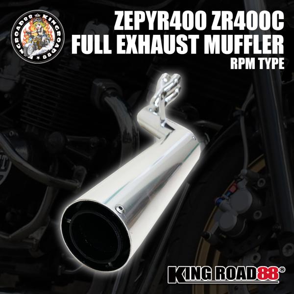 カワサキ ゼファー400 1型 2型 ゼファーχ (初期型のみ) ZR400C マフラー KingR...