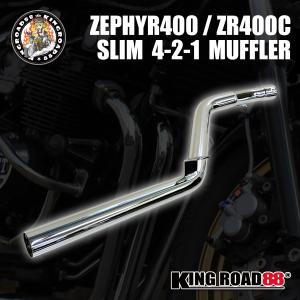 ゼファー400用　 4-2-1マフラー カワサキ ゼファー400 1型 2型 ゼファーχ (初期型のみ) ZR400C