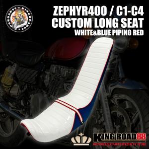 カワサキ ゼファーχ カイ ZR400C 3段シート エナメル ブラック 三段