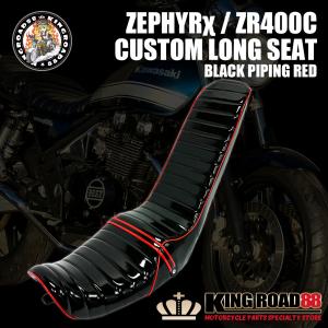 カワサキ ゼファーχ カイ ZR400C 3段シート エナメル ブラック 三段