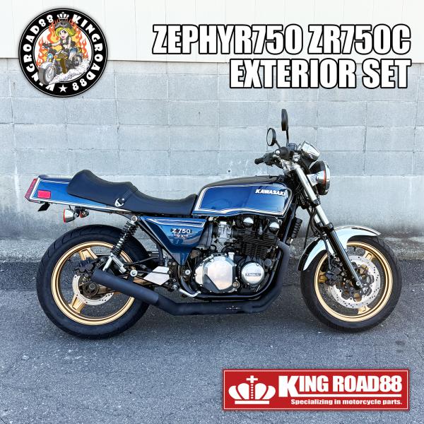 カワサキ ゼファー750 ZR750C KingRoad88 FX変身 外装 セット ブルー タンク...