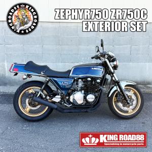 カワサキ ゼファー750 ZR750C KingRoad88 FX変身 外装 セット ブルー タンク シート サイドカバー テールカウル フロントフェンダー Z750FX 角Z フェックス