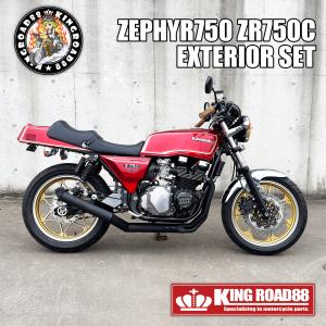 カワサキ ゼファー750 ZR750C KingRoad88 FX変身 外装 セット レッド タンク シート サイドカバー テールカウル フロントフェンダー Z750FX 角Z フェックス