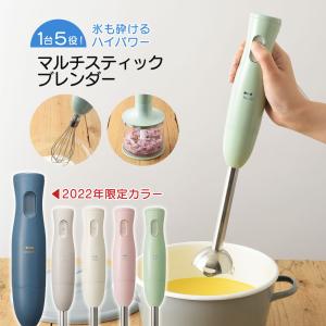 BRUNO マルチスティック ブレンダー ハンディ ハンドミキサー スムージー フードプロセッサー ホイッパー 泡立て器 みじん切り 砕く クラッシュ氷 電動 離乳食