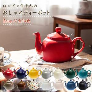 ロンドンポタリー ティーポット 2カップ 600ml お茶