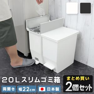 ゴミ箱 20L キッチン 用 2個セット 両開き キャスター 蓋 付き スリム 幅22cm 20リットル ペダル 日本製 ダストボックス フタ コンパクト 新生活 おしゃれ