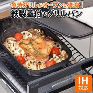 グリルパン フタ付き 魚焼きグリル in IH対応 ガス対応 オーブン対応 焼き 蒸し オーブン 調理 料理 キッチン フライパン｜キングセレクション