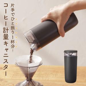 コーヒー 保存容器 キャニスター 粉 容量 520ml 160g