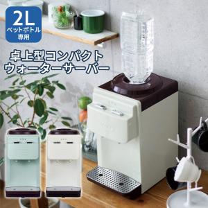 Toffy 卓上 ウォーターサーバー ２Ｌペットボトル専用 コンパクト 給水機 家電 テレワーク