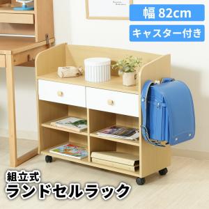 ランドセルラック キャスター付き 収納ラック 学習ラック
