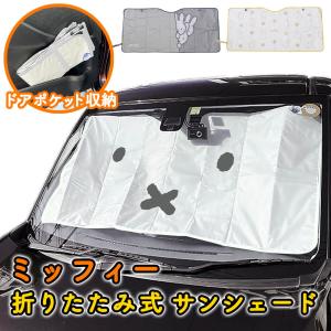 ミッフィー サンシェード 車 フロント キャラクター 日よけ 車用 可愛い 軽自動車 折りたたみ 折り畳み 130×60cm フロントガラス 紫外線 日光 遮光 おしゃれ｜kingselection