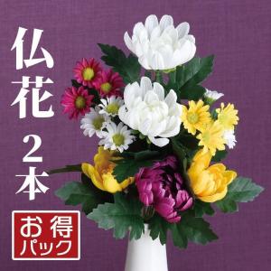 仏花 造花 お彼岸 花 お買得2本セット アーティフィシャルフラワー 2束 仏壇 お墓 お供え 供花 枯れない 腐らない お手入れ簡単 臭わない