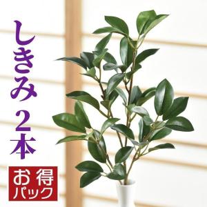 お買得2本セット しきみ 造花 2束 しきび 樒 アーティフィシャルフラワー