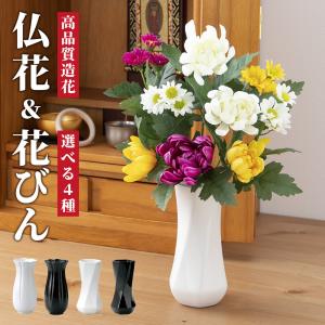 仏花 造花 花瓶 セット アーティフィシャルフラワー お供え お仏壇 49日 四十九日 お盆 お彼岸 花 法事 弔花 枯れない 腐らない フェイクグリーン 便利 おしゃれ