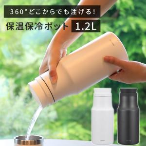 保温 保冷 ポット コーヒー サーバー ステンレス ボトル 卓上 テーブル ピッチャー 1.2l