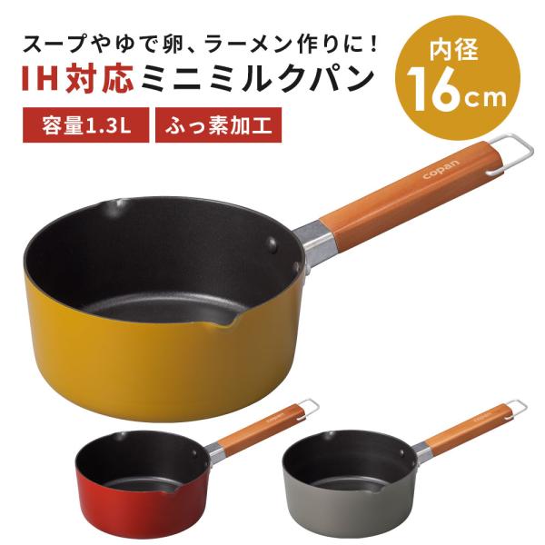 IH対応 片手鍋 ミルクパン 16cm なべ 片手用 ガス 直火 1.3L ミニ コンパクト サイズ