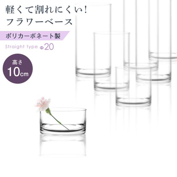 ガラス 強度 250倍 フラワーベース 円柱 小さい ポリカーボネート 割れない 花びん かびん 花...