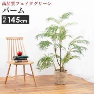 フェイク 観葉植物 グリーン リアル 造花 人工 パーム 6号サイズ 鉢カバー セット インテリア ...