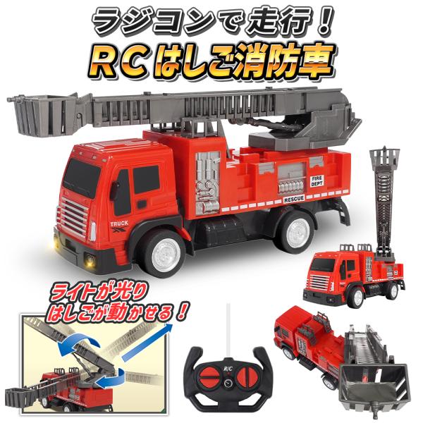 消防車 光る おもちゃ ラジコン RC カー はたらくくるま はしご 緊急車両 はしご 回る のびる...