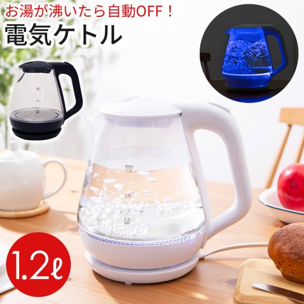 電気 ケトル ガラス 1.2L ポット 透明 お湯 湯沸かし 早い 蓋つき コードレス やかん 空焚...