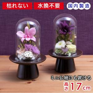 仏花 プリザーブドフラワー 仏壇 ミニ 卓上 ガラスドーム 国産 台座 ストーンウェア 磁器 陶器 蘭 洋ラン 菊 お供え お悔み お彼岸 仏壇 ペット供養 おしゃれ