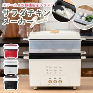 サラダチキンメーカー 低温調理器 サラダチキン 高たんぱく スチーム 蒸し器 炊飯 大容量 調理 スチームクッカー 低脂質 蒸し野菜 レシピ付き おしゃれ