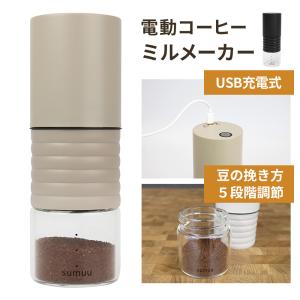 電動 コーヒーミル ラミル セラミック刃 充電式 USB充電 挽き方 調節 コーヒー豆 挽き目調節