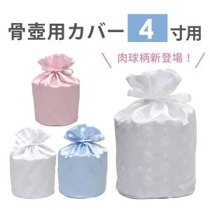 ペット 骨壺カバー 4寸用 分骨 骨壷カバー サテン布