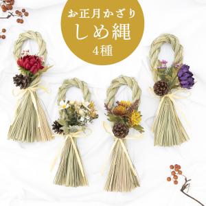 正月飾り モダン 玄関 しめ縄 リース しめ飾り 国内
