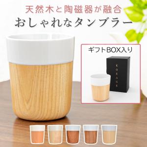 タンブラー 200ml KOKAGE MKG93 マグカップ 木製 コップ 湯呑み 天然木 ヒノキ 磁器 和風 和 モダン 贈り物 箱入り ギフト プレゼント 贈り物 お祝い おしゃれ