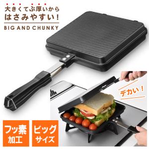 ホットサンドメーカー 厚焼き 大きい 直火 ホットサンド