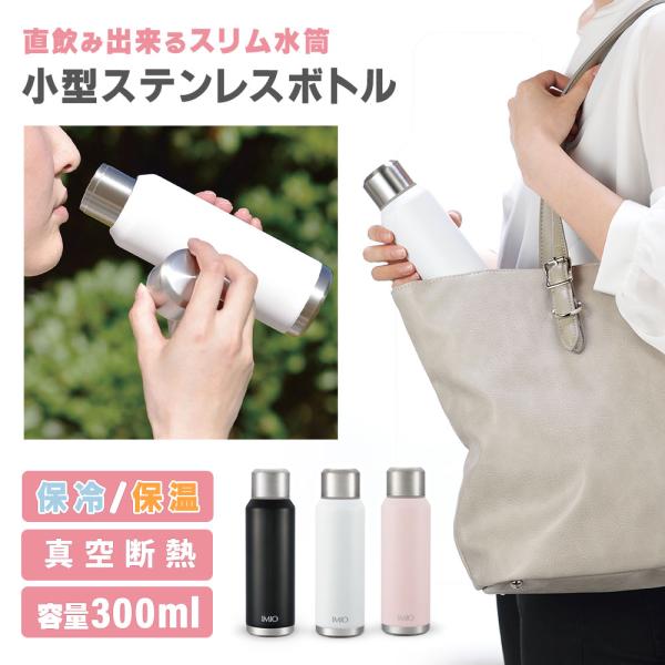 ステンレスボトル 300ml 直飲み ミニ サイズ ティーボトル 水筒 保温 保冷 ふた付き 真空断...