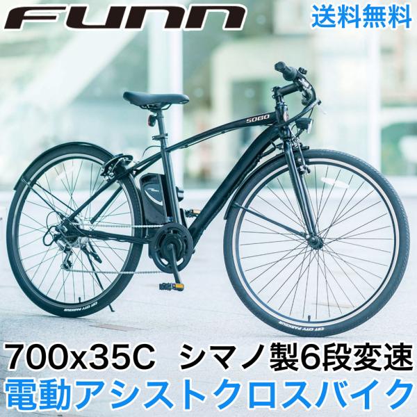 電動自転車 クロスバイク 700c 電動アシスト自転車 シマノ6段変速 電動クロスバイク 700×3...
