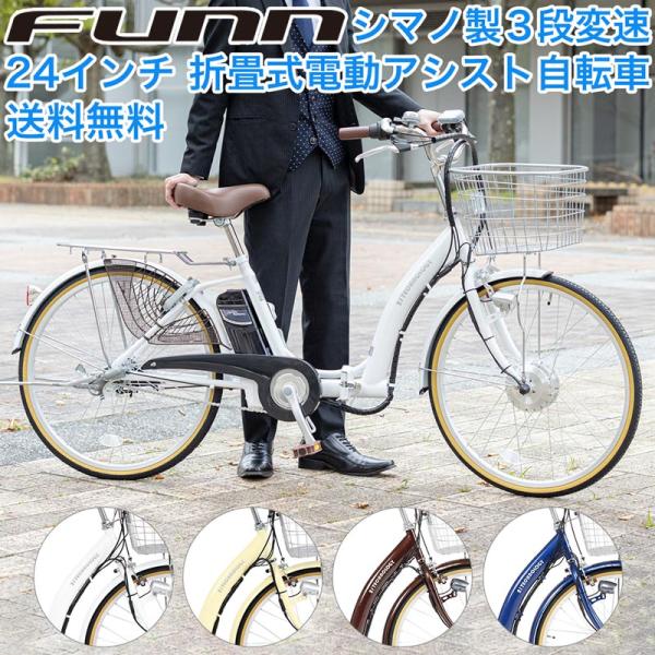 電動自転車 24インチ 型式認定取得 公道走行可 電動アシスト自転車 折りたたみ自転車 シマノ製3段...