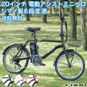 電動自転車 20インチ 型式認定取得 公道走行可 電動アシスト自転車 シマノ製6段変速 カゴ付き 通勤 通学 誕生日 プレゼント 送料無料 DASK206