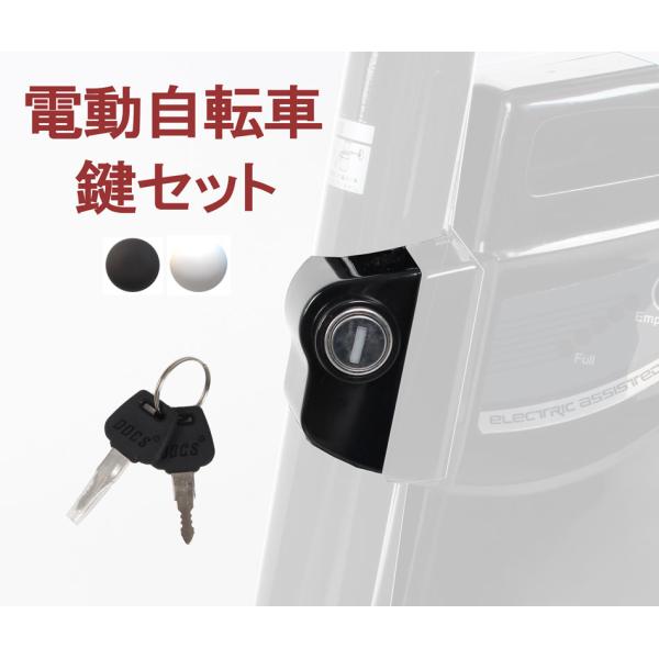 電動自転車 電動アシスト自転車 鍵セット 新品 予備 バッテリー用〔pt1001〕