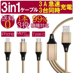 送料無料 3in1 充電 ケーブル 3A 急速充電 usb マルチ充電ケーブル iPhone microUSB typec タイプc マイクロusb 充電器 スマホ ケーブル〔ptc21003〕