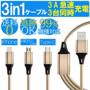 送料無料 3in1 充電 ケーブル 3A 急速充電 usb マルチ充電ケーブル iPhone microUSB typec タイプc マイクロusb 充電器 スマホ ケーブル〔ptc21004〕