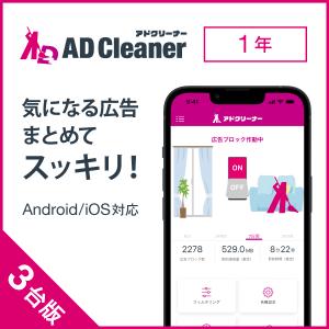 アドクリーナー1年3台版 ダウンロード版 Android/iOS向け 広告ブロックアプリ AD Cleaner KINGSOFT公式｜kingsoft