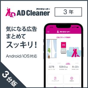 アドクリーナー3年3台版 ダウンロード版 Android/iOS向け 広告ブロックアプリ AD Cleaner KINGSOFT公式｜キングソフト公式Yahoo!店