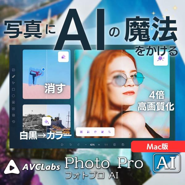 AVCLabs PhotoPro AI（エーブイシーラボ フォトプロ エーアイ） | Mac版