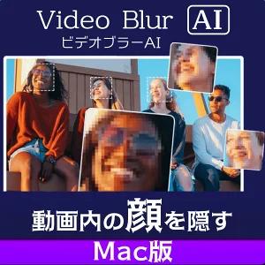 AVCLabs Video Blur AI（エーブイシーラボ ビデオブラー エーアイ） | Mac版