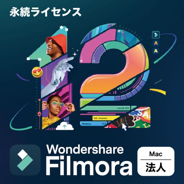 動画編集ソフト 商用利用可能なビジネスプラン 法人向けMac版 Wondershare Filmor...