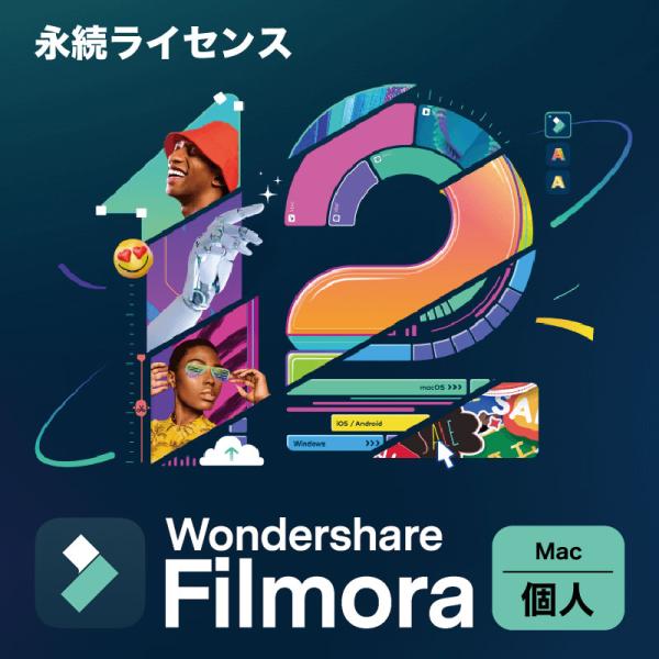 動画編集ソフト  Wondershare Filmora12 永久ライセンス ダウンロード版 フィモ...