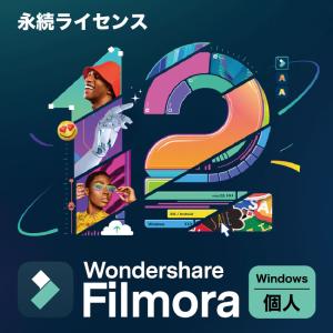 動画編集ソフト 個人向けWindows版 - Wondershare Filmora12 永久ライセンス ライフタイムプラン ダウンロード版 フィモーラ｜kingsoft