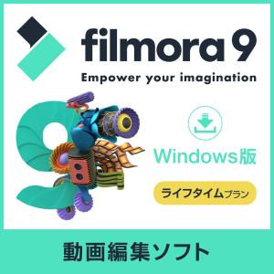 FilmoraX 無料アップグレード 動画編集ソフト 個人向けWindows版 - Wondershare Filmora9 永久ライセンス ライフタイムプラン ダウンロード版 フィモーラ