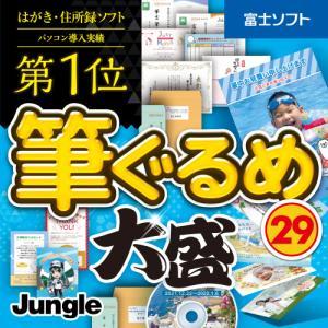 ハガキ作成ソフト 筆ぐるめ29 大盛 2022年 最新版 ダウンロード/Windows版 はがき印刷ソフト ランキング  筆まめ/筆王/宛名職人/住所録移行可能