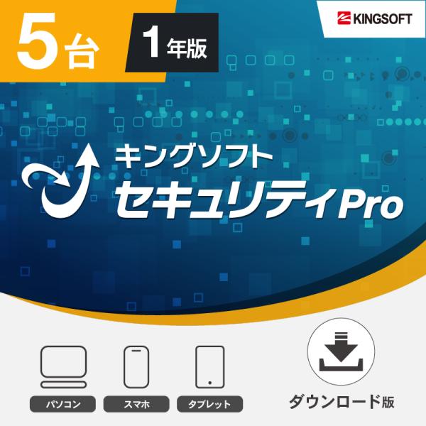 セキュリティソフト最新版 5台1年版 キングソフトセキュリティPro ダウンロード版 Windows...