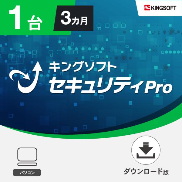 セキュリティソフト最新版 1台3ヵ月版 キングソフトセキュリティPro ダウンロード版 Window...